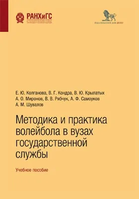 Методика и практика волейбола в вузах государственной службы