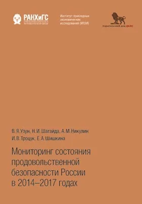 Мониторинг состояния продовольственной безопасности России в 2014–2017 годах: информационное издание