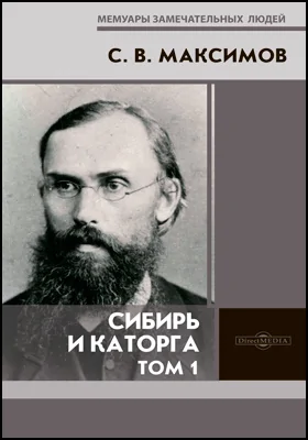 Сибирь и каторга: документально-художественная литература. Том 1, Ч. 1–2