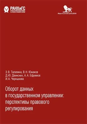 Оборот данных в государственном управлении: перспективы правового регулирования: монография