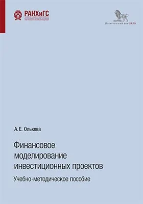 Финансовое моделирование инвестиционных проектов