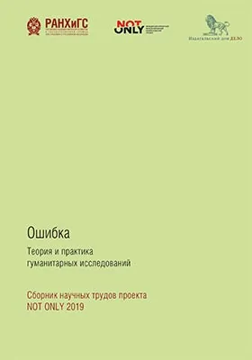 Ошибка: теория и практика гуманитарных исследований. Сборник научных трудов проекта NOT ONLY 2019: сборник научных трудов