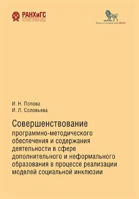 Совершенствование программно-методического обеспечения и содержания деятельности в сфере дополнительного и неформального образования в процессе реализации моделей социальной инклюзии: методическое пособие