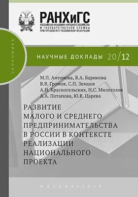 Развитие малого и среднего предпринимательства в России в контексте реализации национального проекта: информационное издание