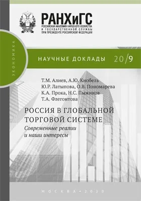 Россия в глобальной торговой системе: современные реалии и наши интересы: информационное издание