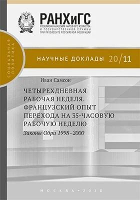 Четырехдневная рабочая неделя: французский опыт перехода на 35-часовую рабочую неделю. Законы Обри 1998–2000: информационное издание