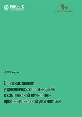 Опросник оценки управленческого потенциала в комплексной личностно-профессиональной диагностике: монография