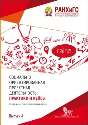 Социально ориентированная проектная деятельность: практики и кейсы: сборник методических материалов: методическое пособие. Выпуск 4