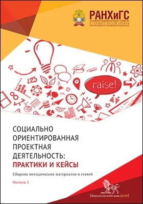 Социально ориентированная проектная деятельность: практики и кейсы: сборник методических материалов: методическое пособие. Выпуск 5