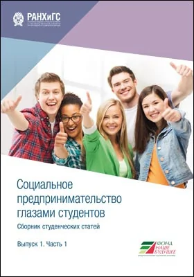 Социальное предпринимательство глазами студентов: сборник студенческих статей: студенческая научная работа. Выпуск 1, часть 1