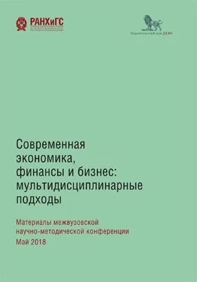 Современная экономика, финансы и бизнес: мультидисциплинарные подходы: материалы межвузовской научно-методической конференции. Май 2018: материалы конференций