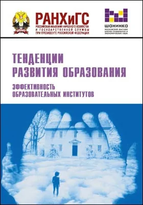 Тенденции развития образования: эффективность образовательных институтов: материалы XVI ежегодной Международной научно-практической конференции (Москва, 14–16 февраля 2019 г.): материалы конференций