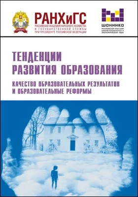 Тенденции развития образования: качество образовательных результатов и образовательные реформы: материалы XV ежегодной Международной научно-практической конференции (Москва, 15–17 февраля 2018 г.): материалы конференций