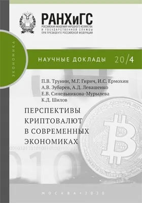 Перспективы криптовалют в современных экономиках: информационное издание