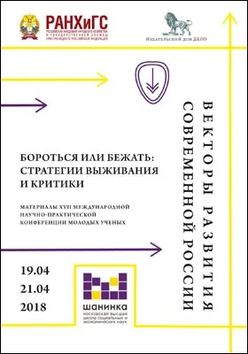 Векторы развития современной России: бороться или бежать: стратегии выживания и критики. Материалы XVII Международной научно-практической конференции молодых ученых. Москва, 19–21 апреля 2018 года: материалы конференций