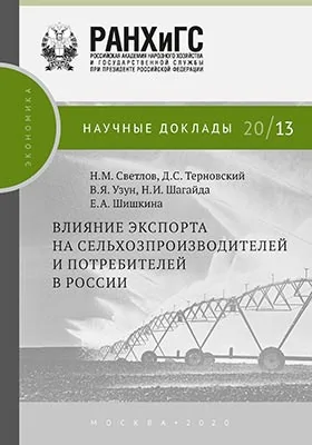 Влияние экспорта на сельхозпроизводителей и потребителей в России: информационное издание