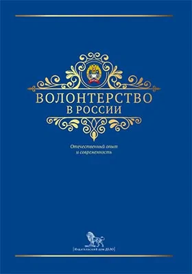 Волонтерство в России: отечественный опыт и современность: монография