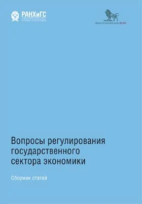 Вопросы регулирования государственного сектора экономики: сборник научных трудов