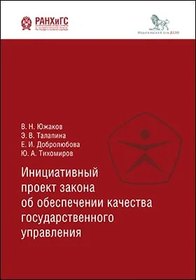 Инициативный проект закона об обеспечении качества государственного управления: монография