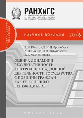 Оценка динамики результативности контрольно-надзорной деятельности государства с позиции граждан как ее конечных бенефициаров: информационное издание