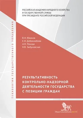 Результативность контрольно-надзорной деятельности государства с позиции граждан: монография