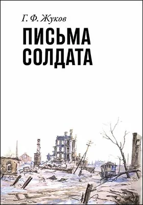 Письма солдата (1943–1945): документально-художественная литература