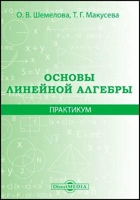 Основы линейной алгебры