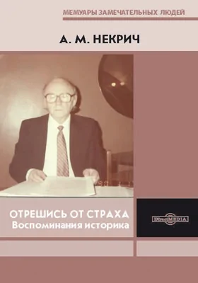 Отрешись от страха: воспоминания историка: документально-художественная литература