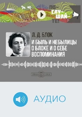 И быль и небылицы о Блоке и о себе: воспоминания: аудиоиздание