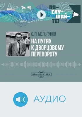 На путях к дворцовому перевороту: аудиоиздание