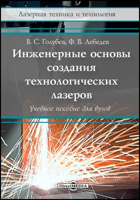 Инженерные основы создания технологических лазеров