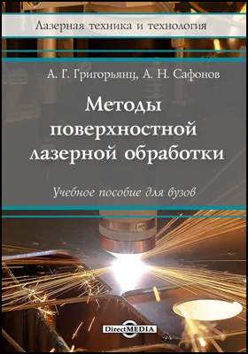 Методы поверхностной лазерной обработки