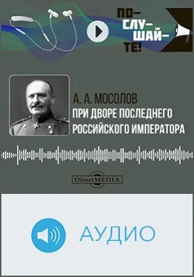 При дворе последнего Российского императора: записки начальника канцелярии Министерства Императорского Двора: аудиоиздание