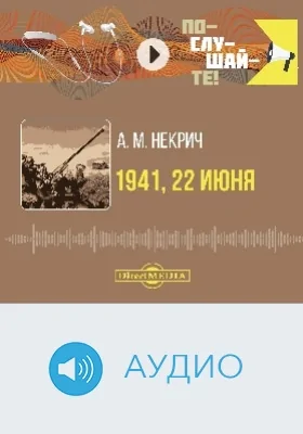 1941, 22 июня: аудиоиздание