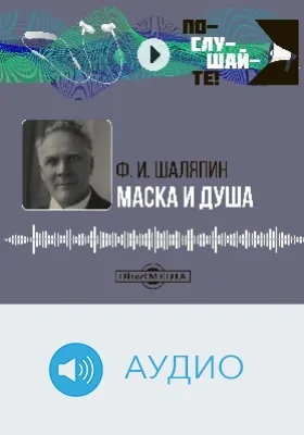 Маска и душа: аудиоиздание