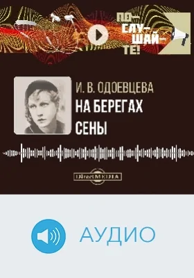 На берегах Сены: аудиоиздание