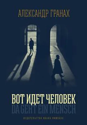 Вот идет человек: роман-автобиография: документально-художественная литература