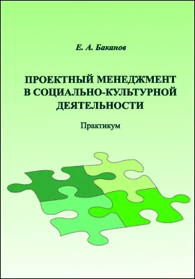 Проектный менеджмент в социально-культурной деятельности