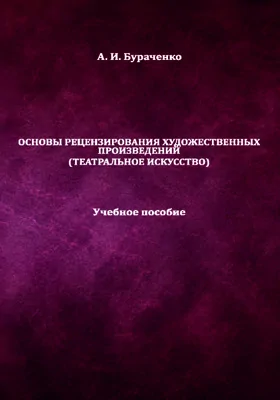 Основы рецензирования художественных произведений (театральное искусство)