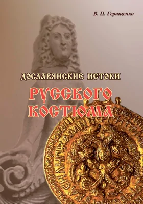 Дославянские истоки русского костюма (в искусстве, культуре, археологии народов скифо-сибирского мира): монография