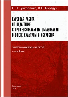 Курсовая работа по педагогике в профессиональном образовании в сфере культуры и искусства