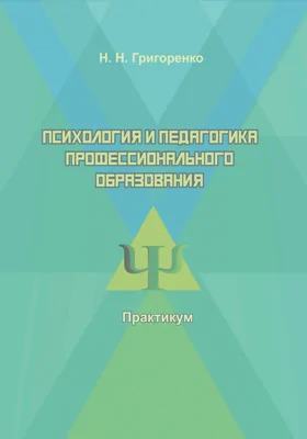 Психология и педагогика профессионального образования