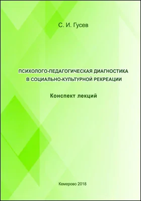 Психолого-педагогическая диагностика в социально-культурной рекреации