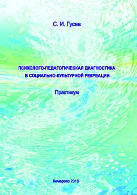 Психолого-педагогическая диагностика в социально-культурной рекреации