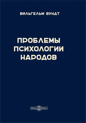 Проблемы психологии народов: монография