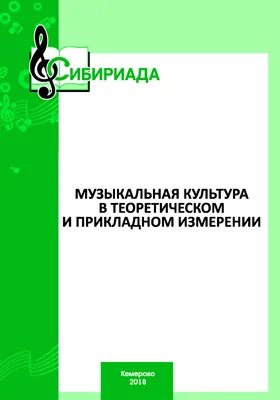 Музыкальная культура в теоретическом и прикладном измерении: сборник научных трудов. Выпуск 5