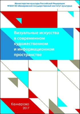 Визуальные искусства в современном художественном и информационном пространстве