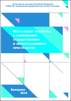 Визуальные искусства в современном художественном и информационном пространстве