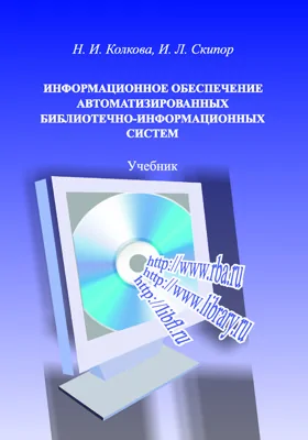 Информационное обеспечение автоматизированных библиотечно-информационных систем