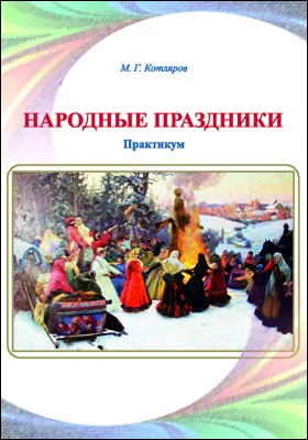 Народные праздники